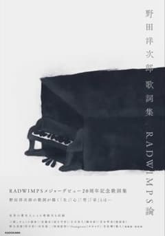 野田洋次郎歌詞集　RADWIMPS論のサムネイル