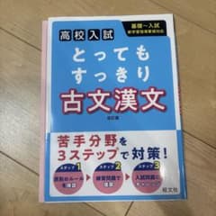 とってもすっきり古文漢文 : 高校入試のサムネイル