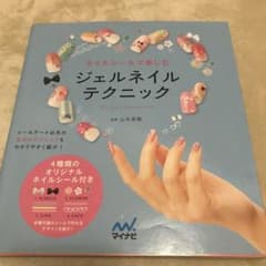 ネイルシールで楽しむジェルネイルテクニック = GEL NAIL TECHNI…のサムネイル