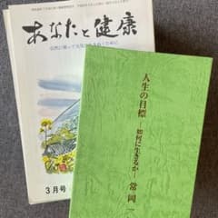人生の目標　あなたと健康のサムネイル