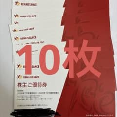 RENAISSANCEルネサンス 株主優待券10枚2026年12月最終営業日までのサムネイル