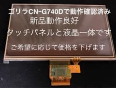 価格変更します　CN–G740D 7インチ　ゴリラ　液晶パネルと感圧タッチパネル 価格変更します CN–G740D 7インチ ゴリラ 液晶パネルと感圧