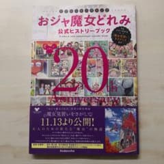 おジャ魔女20周年記念 おジャ魔女どれみ公式ヒストリーブック TV