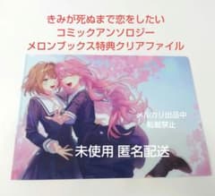 きみが死ぬまで恋をしたい コミックアンソロジー メロンブックス特典