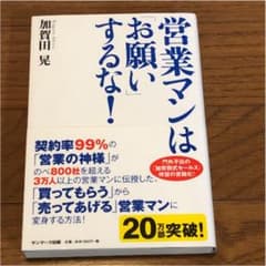 営業マンは「お願い」するな!のサムネイル