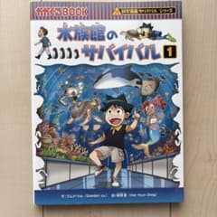 水族館のサバイバル : 生き残り作戦 1のサムネイル