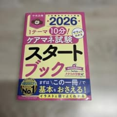 ケアマネ試験スタートブック : 1テーマ10分!サクッとわかる. 2026のサムネイル