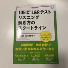 TOEIC® L&R テスト リスニング 解き方のスタートラインのサムネイル