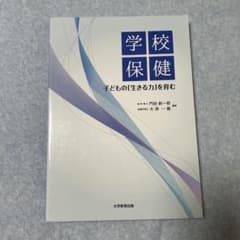 学校保健 子どもの「生きる力」を育むのサムネイル