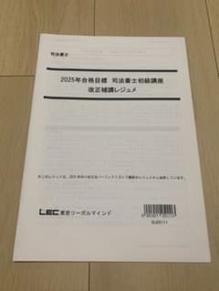 LEC 2025年合格目標 司法書士初級講座 改正補講レジュメのサムネイル