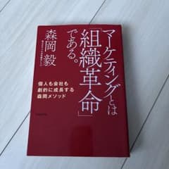 【書籍】マーケティングとは「組織革命」である。（帯なし）のサムネイル