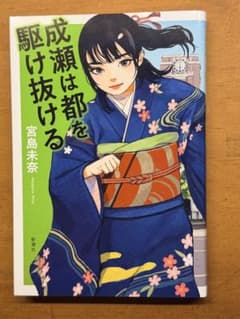 成瀬は都を駆け抜ける 宮島未奈のサムネイル