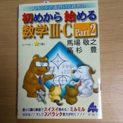 スバラシク面白いと評判の初めから始める数学3・C Part2のサムネイル