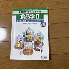 食品学Ⅱ 改訂第2版のサムネイル