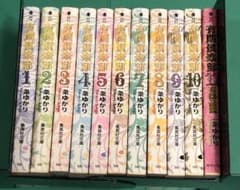 一条ゆかり　有閑倶楽部　全巻（１〜１１）文庫版のサムネイル