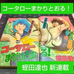 週刊少年マガジン 1982年 No.36 8/25 コータローまかりとおる新連載 m20885130913_1.jpg?1709641154