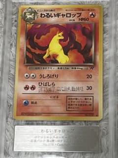 【現存1枚】わるいギャロップ 旧裏 第4弾拡張パック ロケット団 ars10＋ 現存1枚】わるいギャロップ 旧裏 第4弾拡張パック ロケット団 ars10＋