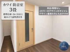カワイ ナサール3.0畳 DR40 防音室 MKSX18-26Hi 2021年製 - メルカリ