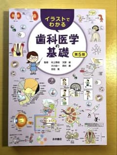 第5版 イラストでわかる歯科医学の基礎のサムネイル