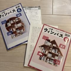 小学 ウィンパス 6年生 算数 国語 ２冊セットのサムネイル