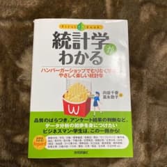 統計学がわかる : ハンバーガーショップでむりなく学ぶ、やさしく楽しい統計学のサムネイル