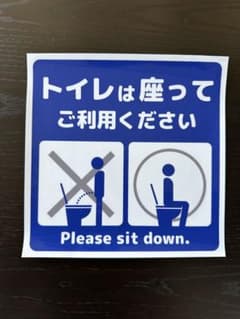 トイレは座ってご利用ください　シール　4枚のサムネイル