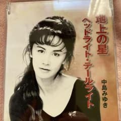 中島みゆき/地上の星,ヘッドライト・テールライトのサムネイル