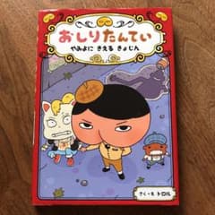 おしりたんてい やみよにきえるきょじんのサムネイル