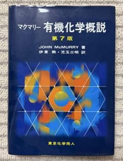 マクマリー 有機化学概説 第7版 東京化学同人のサムネイル