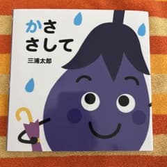 かささして 三浦太郎 絵本のサムネイル