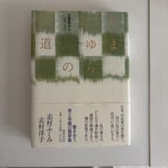たまゆらの道 志村ふくみ 志村洋子