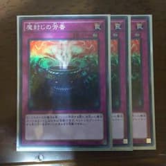 遊戯王　魔封じの芳香のサムネイル