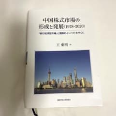 中国株式市場の形成と発展(1978‒2020)のサムネイル