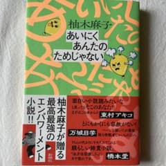 あいにくあんたのためじゃない 柚木麻子のサムネイル