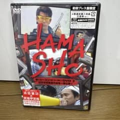 HAMASHO 第1シーズンDVD 2 幻の浜田監督作品を一挙公開!のサムネイル