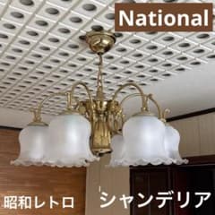 Nationalシャンデリア 6灯 クリーム色 波型シェード ゴールド昭和レトロ Nationalシャンデリア 6灯 クリーム色 波型シェード ゴールド昭和
