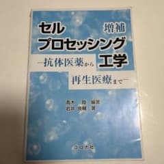 セルプロセッシング工学 = Cell Processing Engineeri…のサムネイル