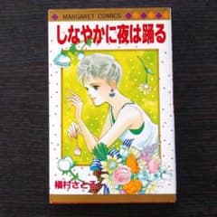 しなやかに夜は踊る／槇村さとるのサムネイル