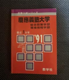 レア☆慶応大学SFC 開設後【初の赤本】 慶應義塾大学 総合政策・環境情報 レア☆慶応大学SFC 開設後【初の赤本】 慶應義塾大学 総合政策・環境