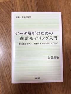 データ解析のための統計モデリング入門のサムネイル