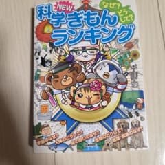 なぜ?どうして?科学NEWぎもんランキング 小学生がいちばん知りたい科学ぎもん集のサムネイル