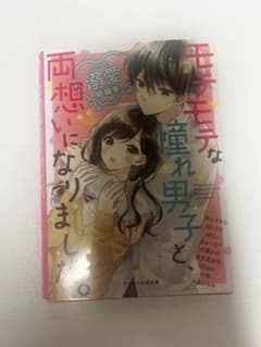 モテモテな憧れ男子と、両想いになりました。 漫画のサムネイル