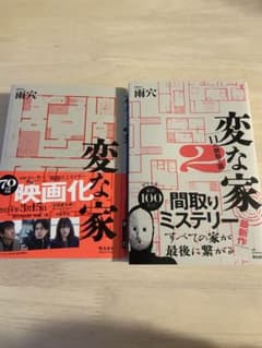 変な家セット　1&2のサムネイル