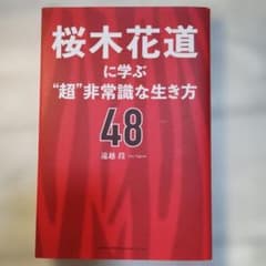 桜木花道に学ぶ"超"非常識な生き方48のサムネイル