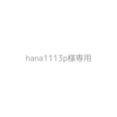 専用になります。のサムネイル