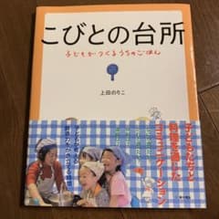 こびとの台所 子どもがつくるうちのごはんのサムネイル