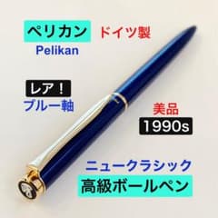 レア◇ペリカン ニュークラシック高級ボールペン ブルー 1990sPELIKAN