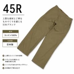 45R フォーティファイブアール 日本製 コットンパンツ ベージュ M〜L相当 45R フォーティファイブアール 日本製 コットンパンツ ベージュ M〜L