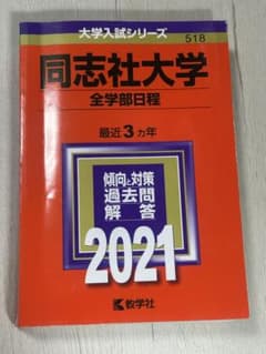 同志社大学 赤本 2021 全学部日程のサムネイル