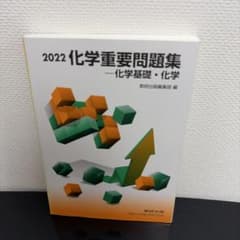 2022 化学重要問題集 化学基礎・化学 数研出版のサムネイル